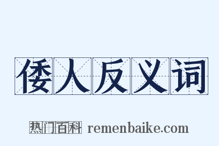 倭人反义词是什么意思的图片